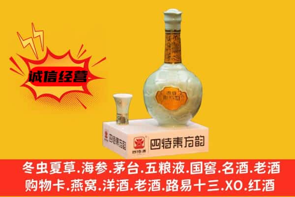 陇南成县上门回收四特酒价格