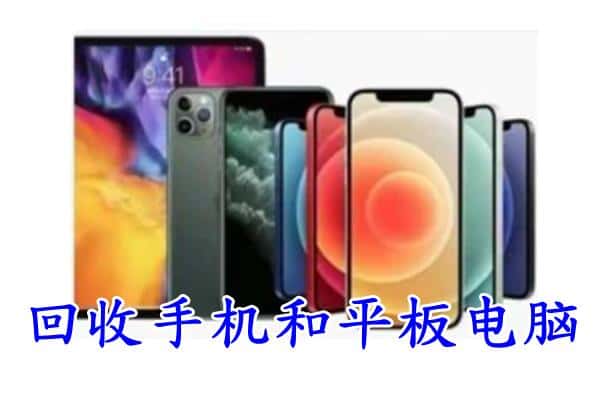 陇南成县回收手机